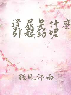 遗尿是什么原因引起的呢