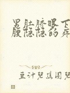 男肚脐眼下面小腹隐隐的疼怎么回事