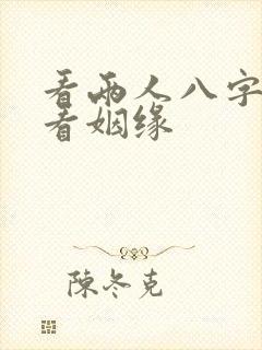 看两人八字配对看姻缘