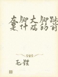 左脚大脚趾麻木是什病的前兆