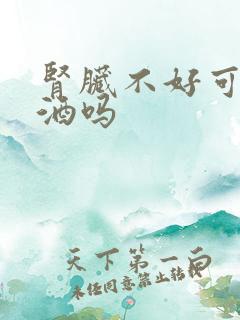 肾脏不好可以喝酒吗