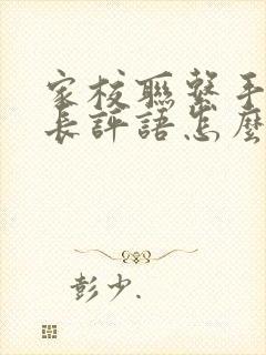 家校联系手册家长评语怎么写