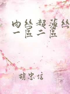 肉丝超薄丝袜交一区二区