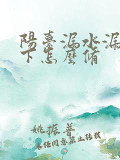 阳台漏水漏到楼下怎么修