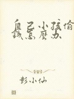 自己小孩偷家里钱怎么办