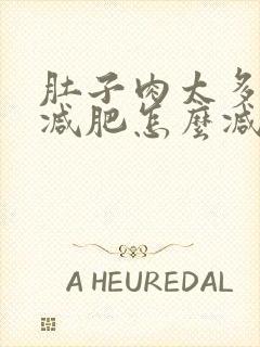 肚子肉太多了想减肥怎么减