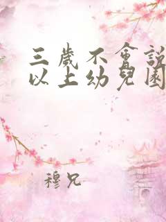 三岁不会说话可以上幼儿园吗