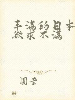 丰满的日本少妇欲求不满