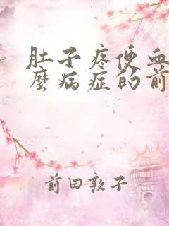 肚子疼便血是什么病症的前兆