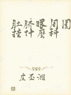 肚脐眼周围隐痛挂什么科