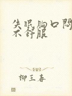 失眠胸口闷堵胃不舒服