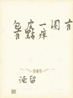 包皮一圈有点肿有点痒