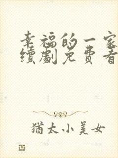 幸福的一家人连续剧免费看