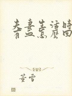 夫妻生活时阴道有血怎么回事