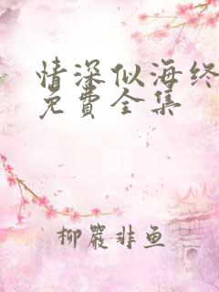 情深似海终成空免费全集