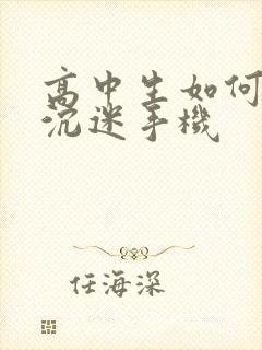 高中生如何解决沉迷手机