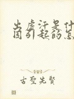 出虚汗是什么原因引起的怎么调理女人