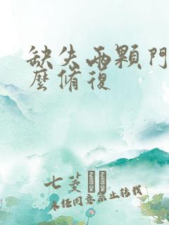 缺失两颗门牙怎么修复