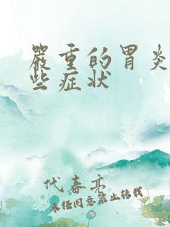 严重的胃炎有哪些症状