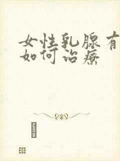 女性乳腺有结节如何治疗