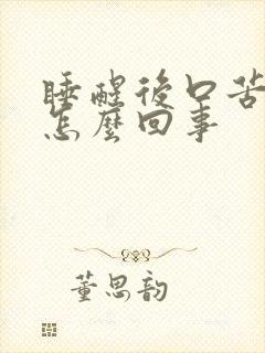 睡醒后口苦口干怎么回事