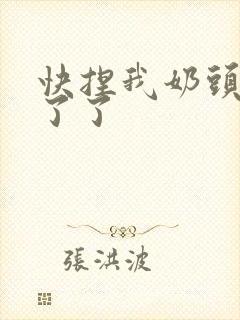 快捏我奶头受不了了