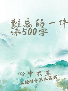 难忘的一件事游泳500字