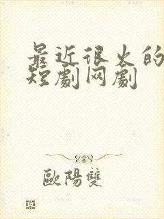 最近很火的穿越短剧网剧