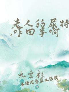 老人的尿特别臭,咋回事啊