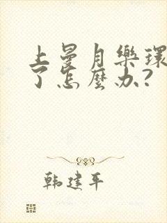 上曼月乐环移位了怎么办?