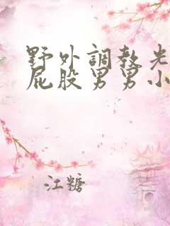 野外调教光腚打屁股男男小说