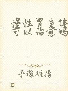 慢性胃炎伴糜烂可以治愈吗