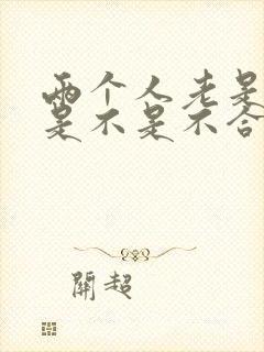 两个人老是吵架是不是不合适