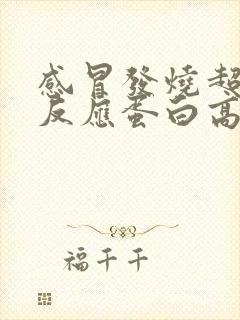 感冒发烧超敏c反应蛋白高是什么原因