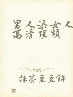 男人添女人bb高清视频