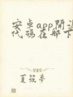 安卓app开源代码在哪下