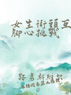 女生街头互相挠脚心挑战