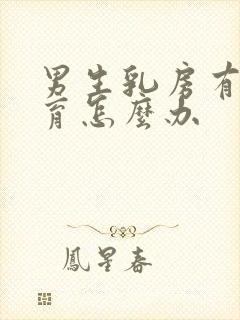 男生乳房有点发育怎么办