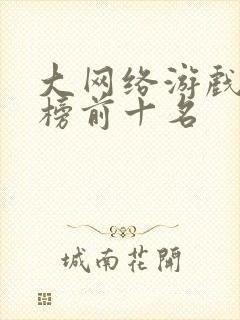 大网络游戏排行榜前十名