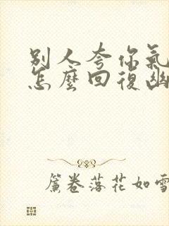 别人夸你气质好怎么回复幽默