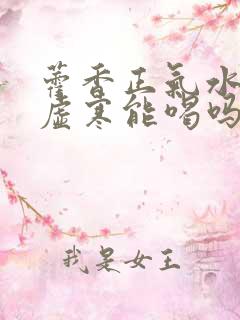 藿香正气水脾胃虚寒能喝吗