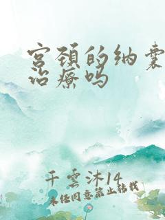 宫颈的纳囊需要治疗吗