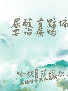 尿酸有点偏高需要治疗吗