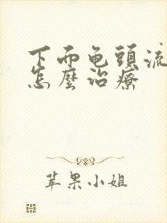 下面龟头流脓该怎么治疗