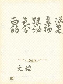 白色跟鼻涕一样的分泌物是怎么回事