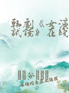 韩剧《女演员的试镜》在线