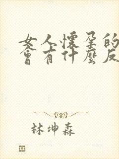 女人怀孕的时候会有什么反应