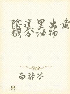 阴道里出黄色粘稠分泌物