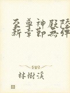 至尊神殿陆鸣最新章节无弹窗笔趣阁