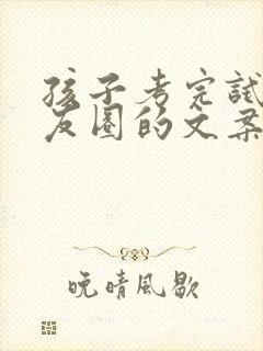 孩子考完试发朋友圈的文案